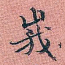 方濬益峩书法图片