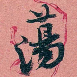 方濬益蕩书法图片