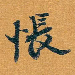 方濬益悵书法图片