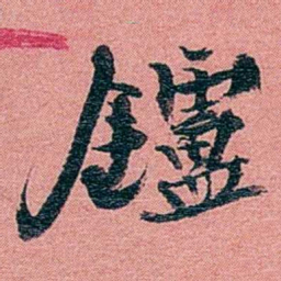 方濬益鑪书法图片