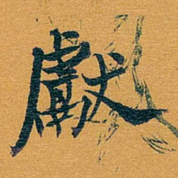方濬益獻书法图片