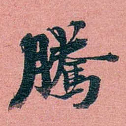 方濬益騰书法图片