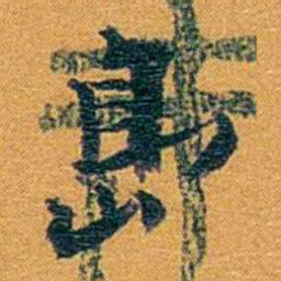 方濬益島书法图片