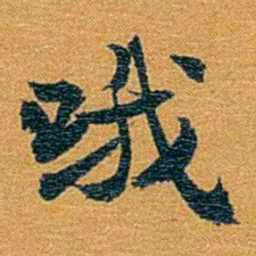 方濬益哦书法图片