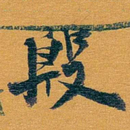 方濬益殷书法图片