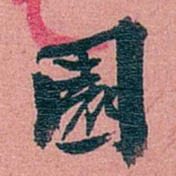 方濬益園书法图片