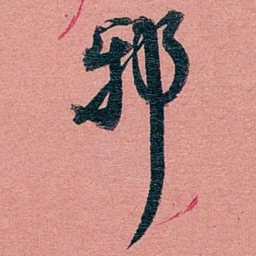 方濬益邪书法图片