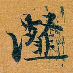 方濬益瀣书法图片