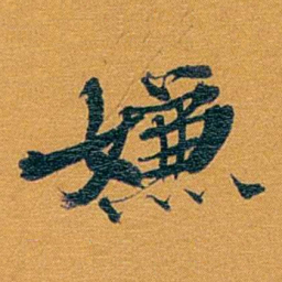 方濬益嫌书法图片