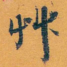 方濬益艸书法图片