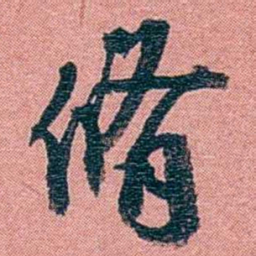 方濬益脩书法图片