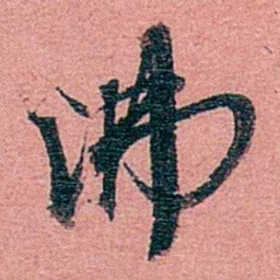 方濬益沸书法图片