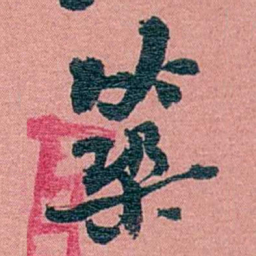 方濬益築书法图片