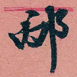 方濬益邴书法图片
