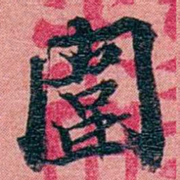 方濬益圍书法图片