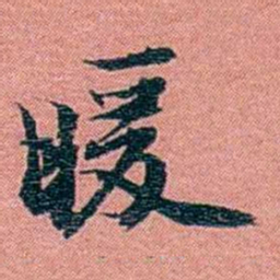 方濬益暖书法图片