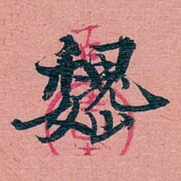 方濬益巍书法图片