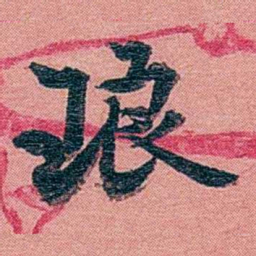 方濬益琅书法图片