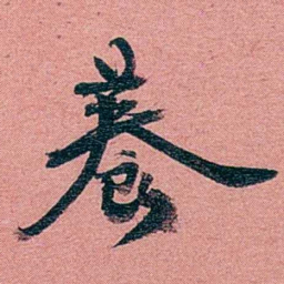 方濬益養书法图片