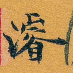 方濬益濬书法图片