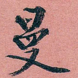 方濬益曼书法图片