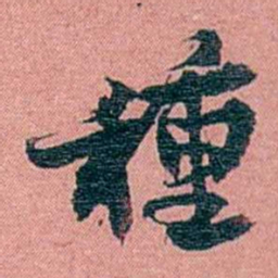 方濬益種书法图片