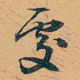 曾纪泽處书法图片