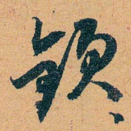 曾纪泽欽书法图片