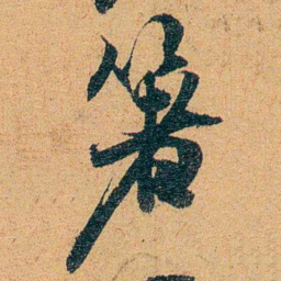 曾纪泽箸书法图片