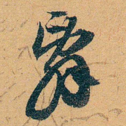曾纪泽辭书法图片