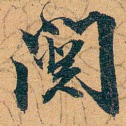 曾纪泽闋书法图片