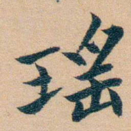 汪鸣銮瑶书法图片