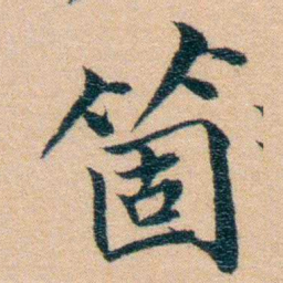 汪鸣銮箇书法图片