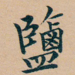 汪鸣銮鹽书法图片