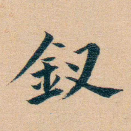 汪鸣銮釵书法图片