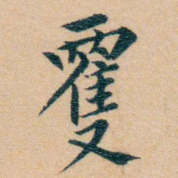 汪鸣銮䨥书法图片