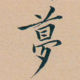 汪鸣銮夢书法图片
