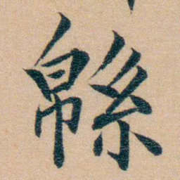汪鸣銮緜书法图片