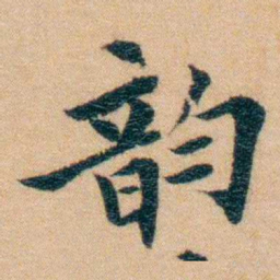 汪鸣銮韵书法图片
