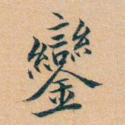 汪鸣銮鑾书法图片