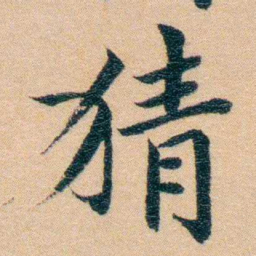 汪鸣銮猜书法图片