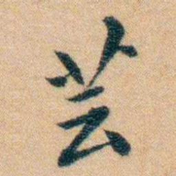 汪鸣銮芸书法图片