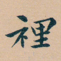 汪鸣銮裡书法图片
