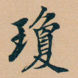 汪鸣銮瓊书法图片