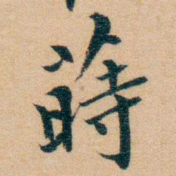 汪鸣銮蒔书法图片