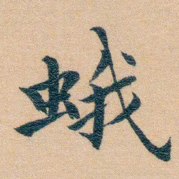 汪鸣銮蛾书法图片