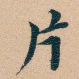 汪鸣銮片书法图片