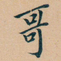 汪鸣銮哥书法图片