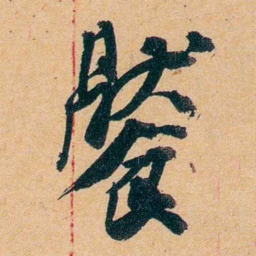 杨守敬饜书法图片