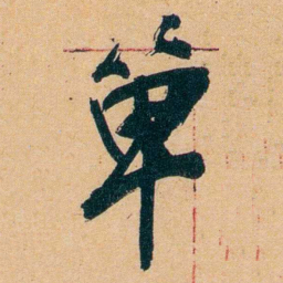 杨守敬單书法图片